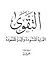 التقوى: الغاية المنشودة والدرة المفقودة