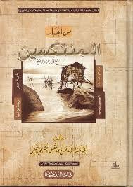 من أخبار المنتكسين مع الأسباب والعلاج (Paperback)