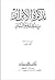 تذكرة الأبرار بالجنة والنار