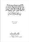 تذكرة الأبرار بالجنة والنار