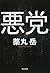 悪党[Akutō]