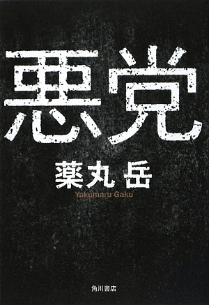 悪党 Akutō By Gaku Yakumaru