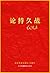 论持久战 by 毛泽东