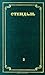 Собрание сочинений в 12 томах. Том 2
