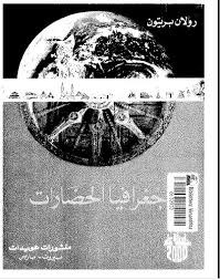 جغرافيا الحضارات