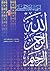 الله - الرحمن - الرحيم