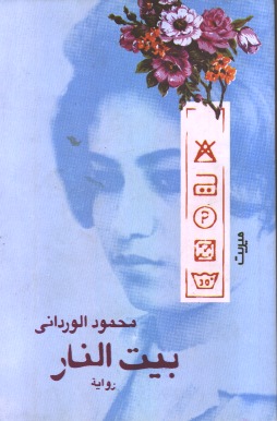 تحميل كتاب بيت النار pdf