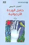 حامل الوردة الأرجوانية by أنطوان الدويهي