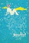 بلو by محمود توفيق