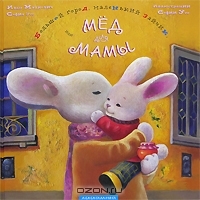 Большой город маленький зайчик или Мед для мамы (Hardcover)
