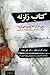 کتاب زلزله: پس از آن‌که زمین می‌لرزد: بازگشت کشسان بر روی سیاره‌ای مسکونی