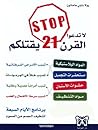 لا تدعو القرن 21 ...