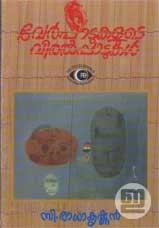 Verpadukalude Viralpadukal (Paperback)