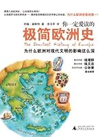 你一定爱读的极简欧洲史