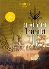 ดวงหทัยไอยคุปต์ (Paperback)