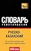 Словарь тематический русско-казахский для активного изучения слов и закрепления словарного запаса