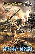 Время войны