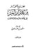 المجموع القيم من كلام ابن القيم في الدعوة والتربية وأعمال القلوب by منصور بن محمد المقرن