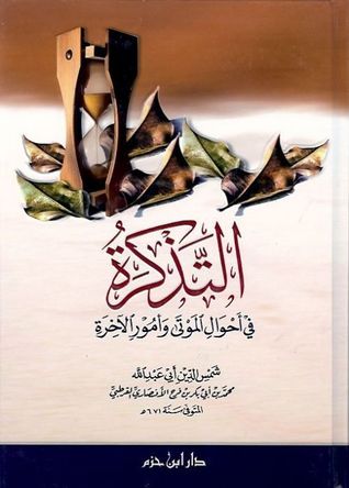 التذكرة في أحوال الموتى و أمور الآخرة (Hardcover)