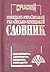 Німецько-український / українсько-німецький словник
