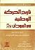 تاريخ الحركة الوطنية في السودان. (١٩٠٠ - ١٩٦٩ by محمد عمر بشير