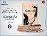 ماريونت by كتاب جماعي