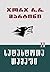 სატახტოთა თამაში II