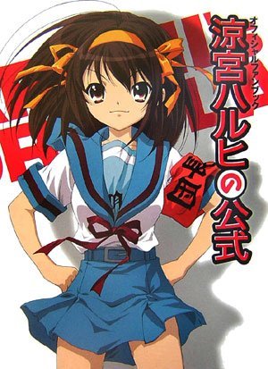 オフィシャルファンブック 涼宮ハルヒの公式 [大型本] [Suzumiya Haruhi No Kōshiki: Ofisharu Fan Bukku]
