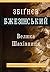 Велика шахівниця. Американська першість та її стратегічні імп... by Zbigniew Brzeziński
