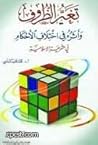 تغير الظروف وأثره...