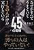 1 %の人だけが実行している45の習慣