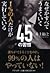 1 %の人だけが実行している45の習慣 by PHP研究所