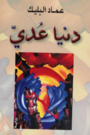 دنيا عدي