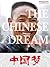 The Chinese Dream