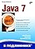 Java 7. Наиболее полное руководство