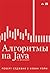 Алгоритмы на Java