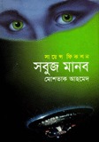 সবুজ মানব
