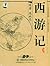 西游记 [Xi You Ji]