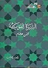 السيرة النبوية - الجزء الثالث