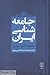 جامعه شناسی ایران: جامعه کژمدرن