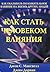Как стать человеком влияния by John C. Maxwell