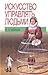Искусство управлять людьми