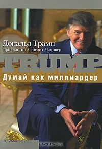 Думай как миллиардер