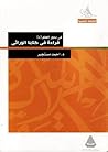 في بحور العلم (4) قراءة في كتابنا الوراثي by أحمد مستجير