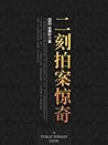 二刻拍案惊奇 (中国古典文学名著名篇)