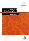 في بحور العلم (6) علم اسمه السعادة by أحمد مستجير