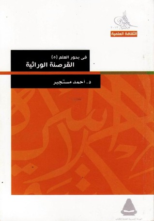 في بحور العلم (5) القرصنة الوراثية
