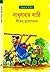 সাধুবাবার লাঠি (অদ্ভুতুড়ে,...