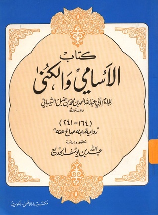 تحميل كتاب الأسامي والكنى pdf