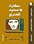 حكاية سعيد المصري